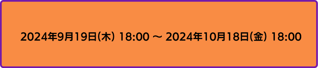 2024年9月19日18時から2024年10月18日18時まで