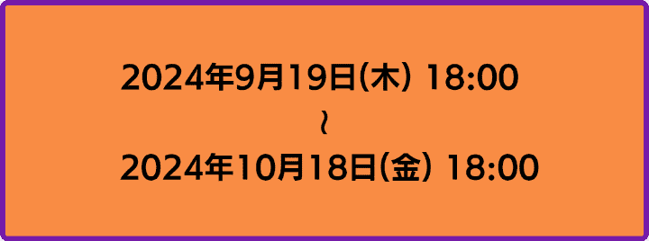 2024年9月19日18時から2024年10月18日18時まで