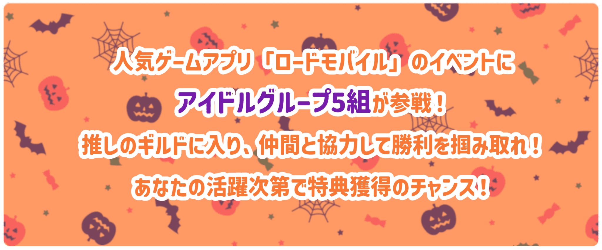 人気ゲームアプリ「ロードモバイル」のイベントにアイドルグループ5組が参戦！推しのギルドに入り、仲間と協力して勝利を掴みとれ！あなたの活躍次第で特典獲得のチャンス！