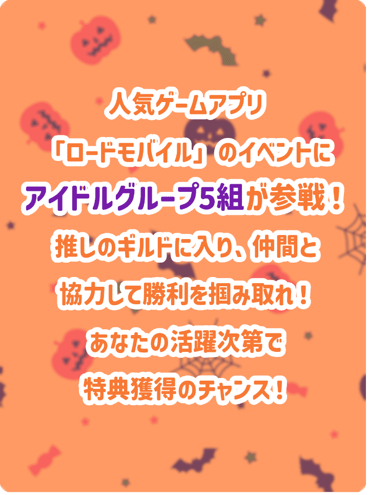 人気ゲームアプリ「ロードモバイル」のイベントにアイドルグループ5組が参戦！推しのギルドに入り、仲間と協力して勝利を掴みとれ！あなたの活躍次第で特典獲得のチャンス！