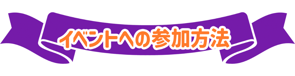 イベントへの参加方法